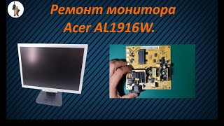 Ремонт монитора Acer AL1916W и снова блок питания.