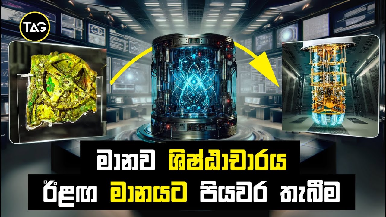 ඓතිහාසික පරිගණකයේ ඉඳන් කොන්ටම් පරිගණකය දක්වා තාක්ෂණයේ පරිණාමයේ ප්‍රතිඵල? | Evaluation of computers