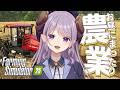 【Farming Simulator 25】お昼のまったり農業!【西園寺メアリ / ななしいんく】