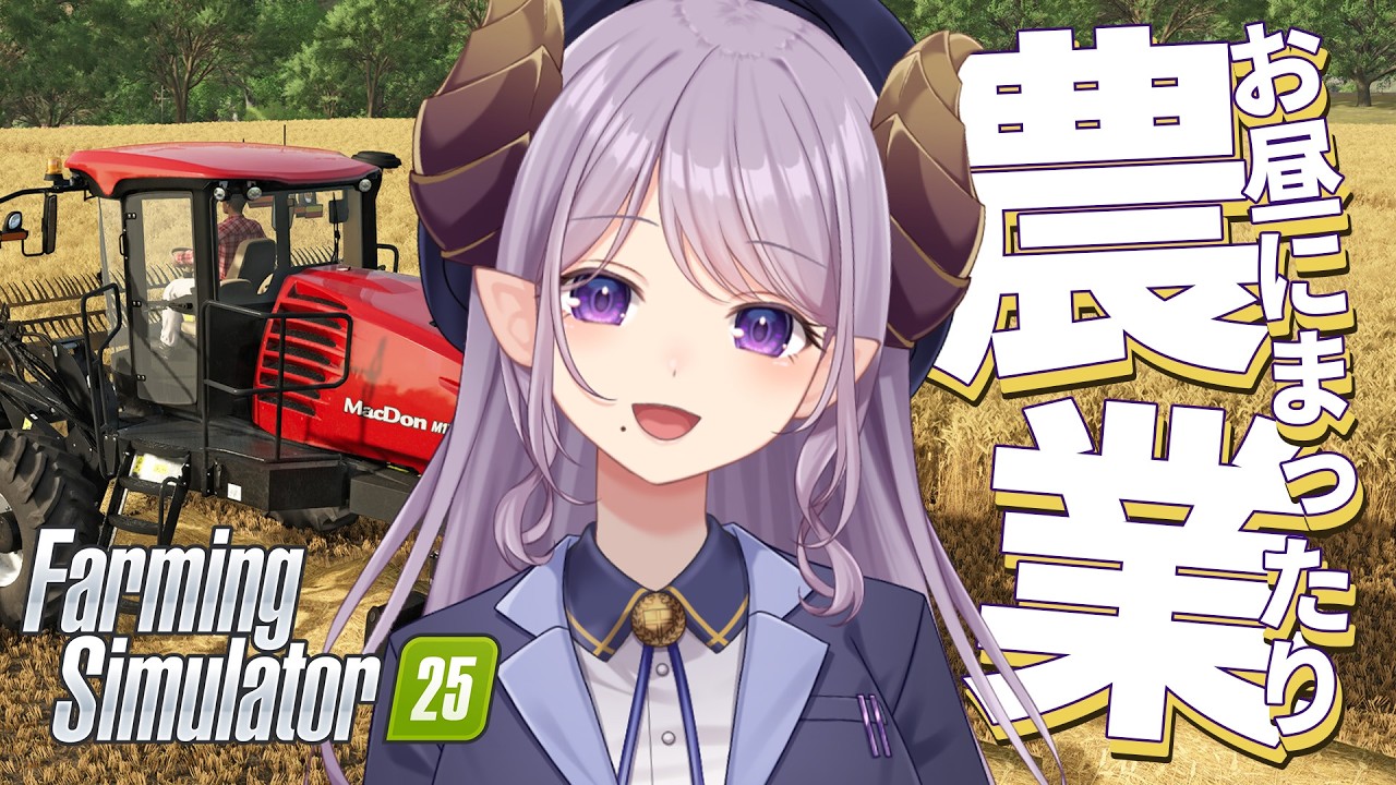 【Farming Simulator 25】お昼のまったり農業!【西園寺メアリ / ななしいんく】