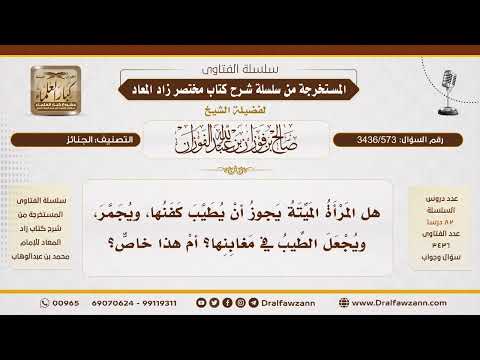 [3436/573] هل يجوز تطييب كفن المرأة وتحنيط جسدها كما يُفعل بالرجل؟