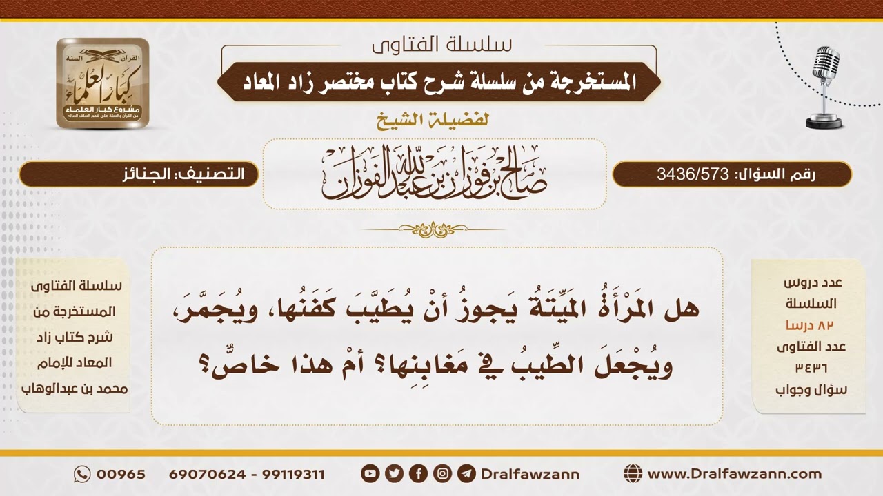 [3436/573] هل يجوز تطييب كفن المرأة وتحنيط جسدها كما يُفعل بالرجل؟ - الشيخ صالح الفوزان
