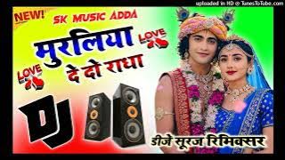Muraliya De Do Radha Dj Remix💞Krishna Janmashtami Song Dj Remix💞Hard Dholki Mix💞Dj Suraj Remixer