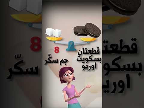 كمية السكر في بعض الأطعمة الشائعة قد تتفاجأ