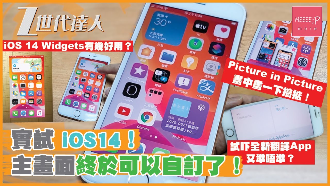 實試iOS14！iOS 14 Widgets有幾好用？iOS 14 Picture in Picture 畫中畫一下搞掂！全新翻譯App又準唔準？ios 14 beta 1 review