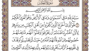 سورة الحشر سعود الشريم مكتوبة