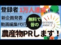1万人突破!新企画【あなたの動画掲載します】農作物のブランディングをお手伝いします!