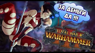 самая не толерантная игра Total War: WARHAMMER III