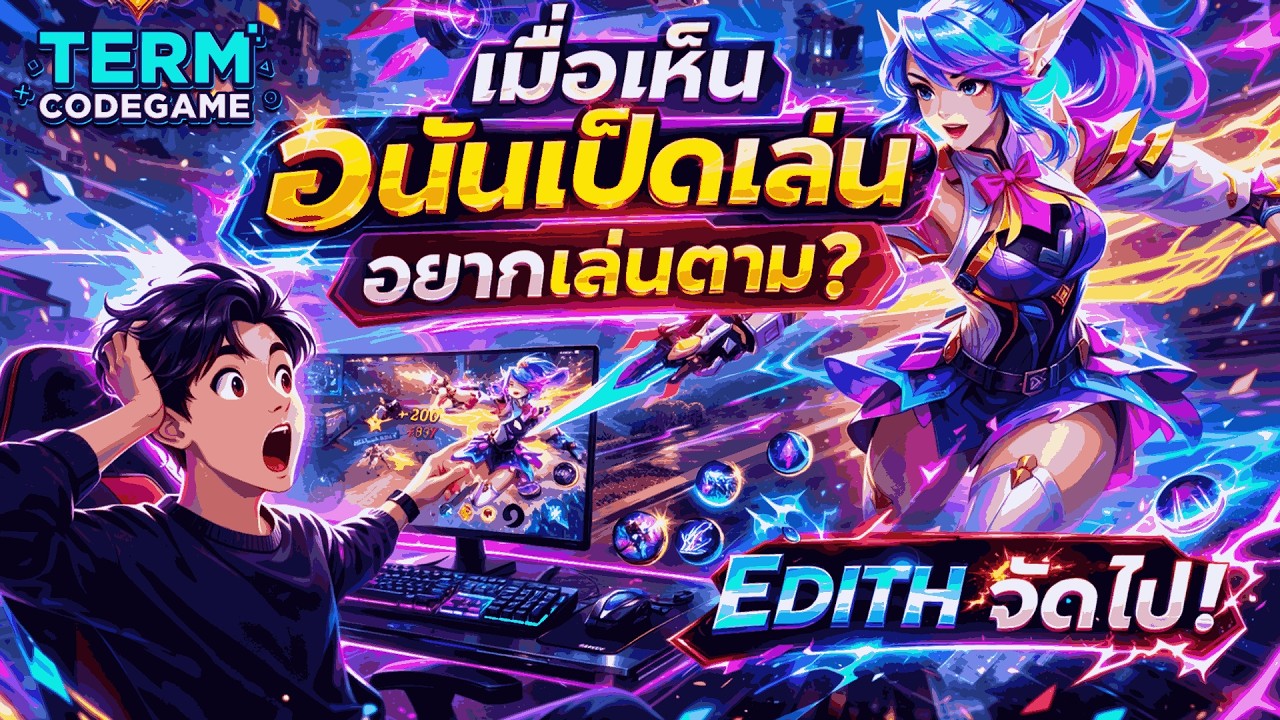 MLBB: แค่ดูอนันเป็ดเล่น Edith ก็อยากลงแรงค์ทันที!