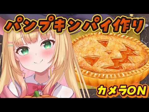 【カメラ枠】ハロウィンにお菓子作り♡パンプキンパイ作るよ~!!♡【憩居ももあ/Vtuber】 video thumb