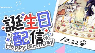 【2024年】お誕生日配信【雑談】