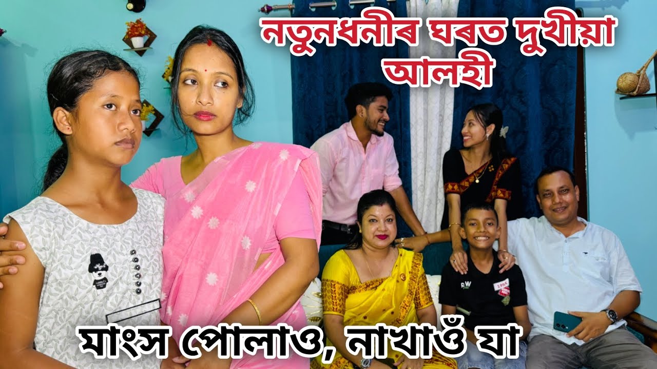 নতুন ধনীৰ ঘৰত দুখীয়া আলহী // মাংস পোলাও ,নাখাওঁ যা // Assamese Comedy Video // Madhurima Gogoi //