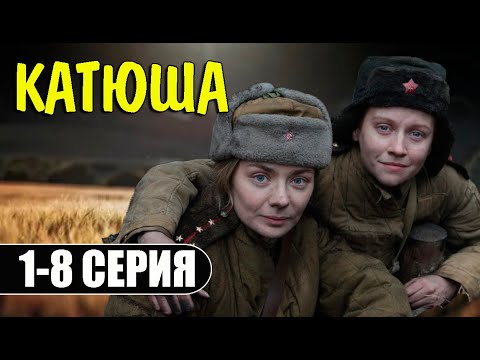 Катюша. 1 -