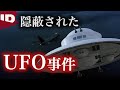【未確認飛行物体】日航ジャンボ機UFO遭遇事件 (字幕)【怪事件ファイル】シーズン2 EP9
