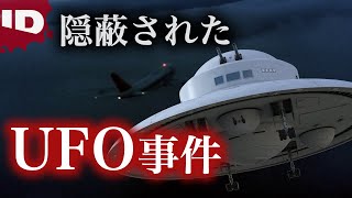 【未確認飛行物体】日航ジャンボ機UFO遭遇事件 【怪事件ファイル】