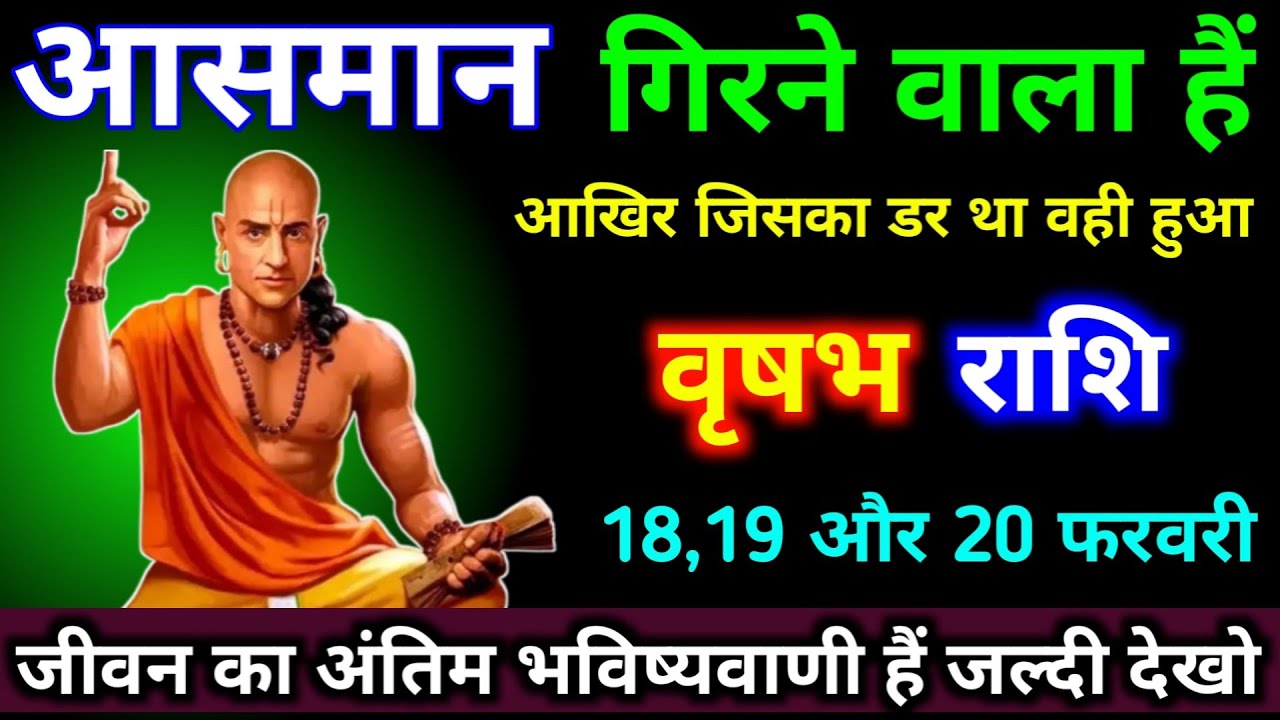 वृषभ राशि 18,19,20 फरवरी आसमान गिरने वाला हैं, आखिर जिसका डर था वही हुआ। #vrishabh_rashi #astrology 