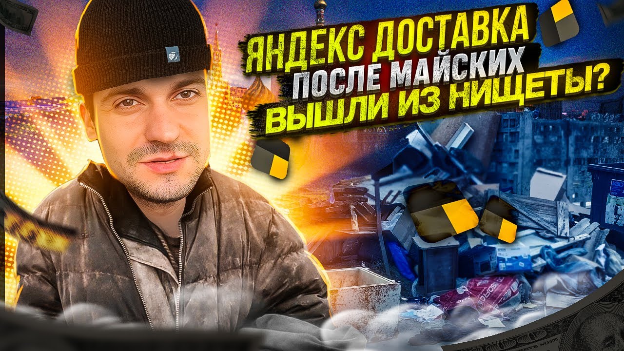 ЯНДЕКС ДОСТАВКА ПОСЛЕ МАЙСКИХ I ВЫШЛИ ИЗ НИЩЕТЫ? - YouTube