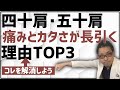 四十肩・五十肩で絶対にやってはいけない3つのポイント【原因】