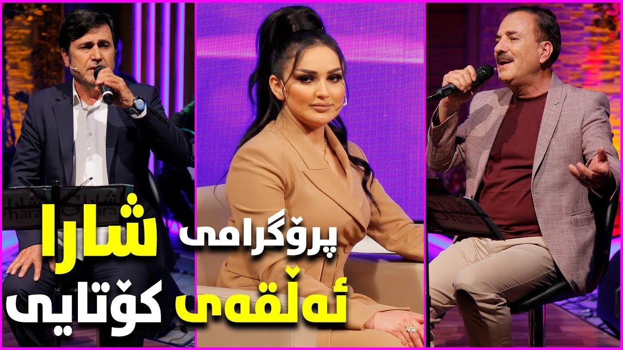 shara - medya hwssen u salar mahmud - alqay kotayi