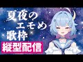 【縦型歌枠】J-POP多め!夏夜のエモめ歌枠