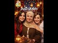 رمضان فرصة ننور بعض رمضان ٢٠٢٦