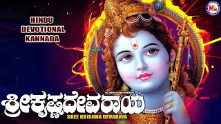 ಶ್ರೀ ಕೃಷ್ಣ ದೇವರಾಯ | ಗುರುವಾಯೂರಪ್ಪ ಭಕ್ತಿಗೀತೆ | Hindu Devotional Song Kannada | Sree Krishna Song |