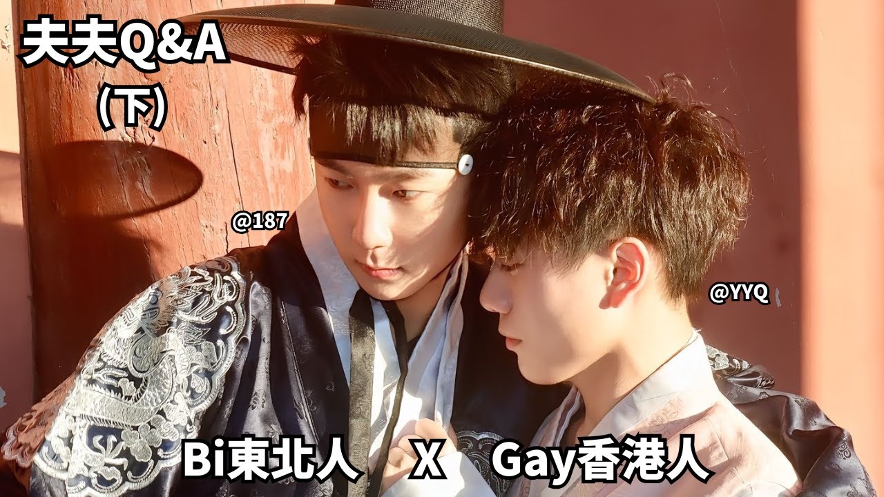 🌈東北人X香港人夫夫Q&A丨作為雙性戀何時發現自己喜歡男生？相遇相識相愛的經歷？(下) [SUB]