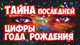 Тайная тайна последней цифры вашего года рождения.