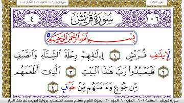 سورة قريش مكتوبة مفتاح محمد السلطني برواية ادريس عن خلف البزار | كنوز الهدى