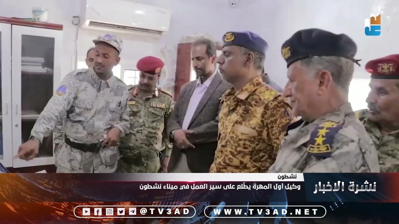 وكيل أول المهرة يطّلع على سير العمل في ميناء نشطون