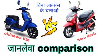 Okinawa lite vs hero dash electric scooter | quick comparison | low speed scooter | no dl needed