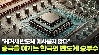 &quot;레거시 반도체 예사롭지 않다&quot;…중국을 이기는 한국의 반도체 승부수