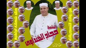 حجاج الهنداوى و راااائعة سورة الأنبياء