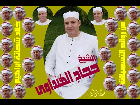 حجاج الهنداوى و راااائعة سورة الأنبياء  حجاج الهنداوى و راااائعة سورة الأنبياء