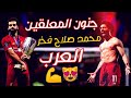 جنون المعلقين على محمد صلاح 😻👑[فخر العرب]🇪🇬 مهارت واهداف خرافية 🔞