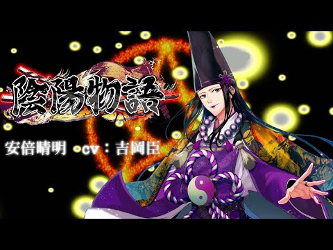 【紹介PV】天才陰陽師の安倍晴明【陰陽物語】