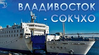 Паром Владивосток – Сокчхо: в каких условиях живут пассажиры? Показываем каюты!