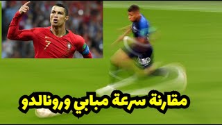 مقارنة بين سرعة مبابي وسرعة رونالدو