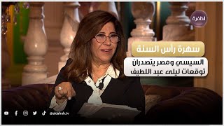 الرئيس السيسي ومصر يتصدران توقعات ليلى عبد اللطيف في عام 2023 | سهرة ليلة رأس السنة 2023