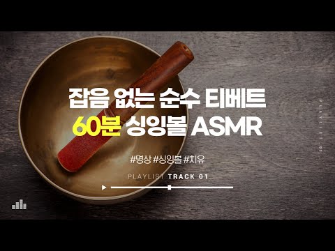🔔잡음없는🔔 깨끗한 싱잉볼 명상음악 asmr 사운드│생각이 많아 불면증에 효과적인 음악│5분뒤 검은화면 Singing Bowl after 5min dark screen