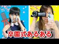 【寸劇】つむちゃんもママも号泣!?涙の卒園式あるある・・・😢ママコラボ#260【あるある】