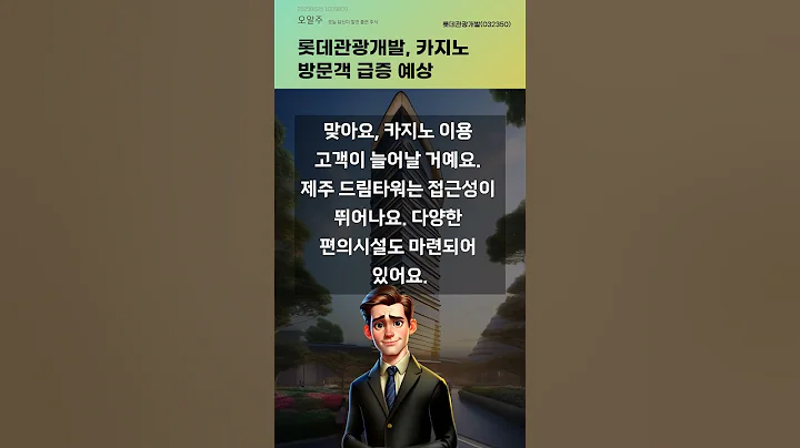 롯데관광개발, 카지노 방문객 급증 예상 #20250625#주식#증권정보#주식정보