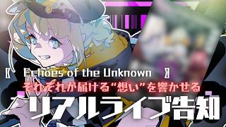 雑談 】 3D お披露目連動イベント🎋✨Echoes of the Unknown 【#初見