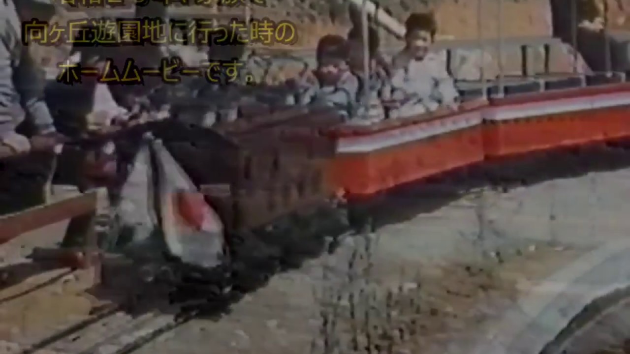 昭和２９年、家族で向ヶ丘遊園に行った時のカラーホームムービー