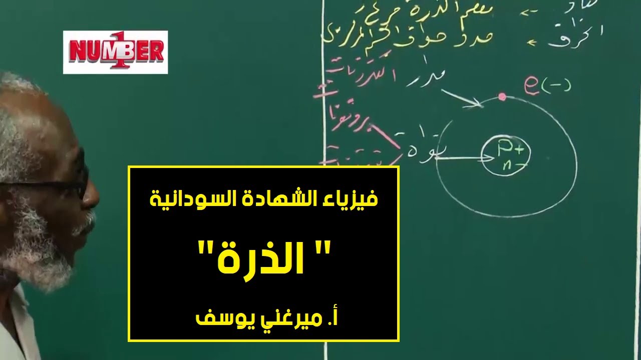 الفيزياء | الذرة (1) | أ. ميرغني يوسف | حصص الشهادة السودانية
