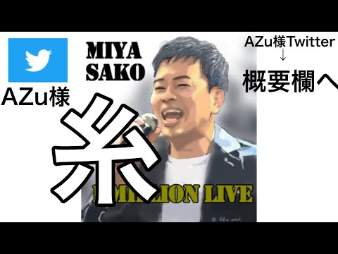 【宮迫/歌】糸 100万人ライブより【宮迫/切り抜き】