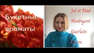 Букетные ароматы! Весна продолжается! Caron l Guerlainl Houbigant l Jul et Mad - Видео от Yulka notes