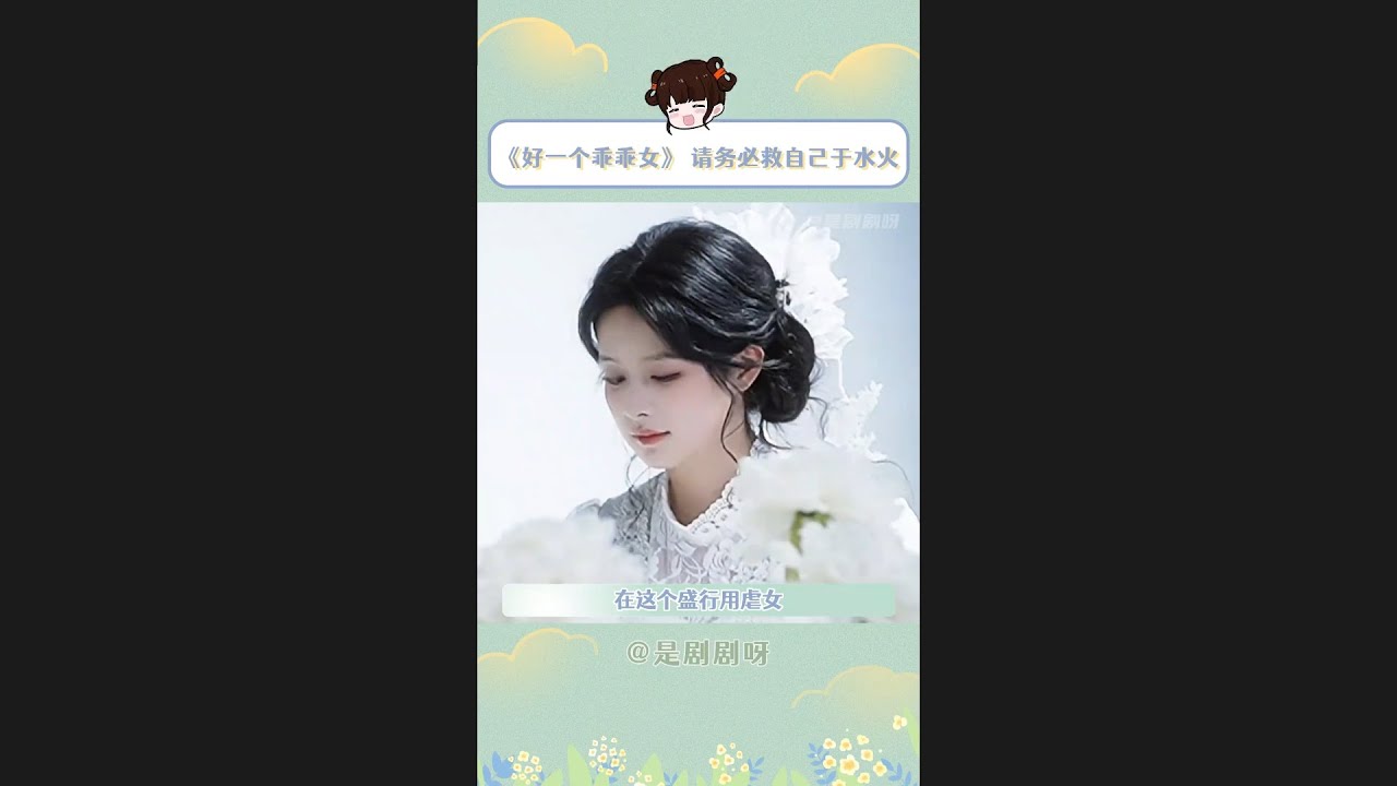 好一個乖乖女：豪門棄女反擊戰