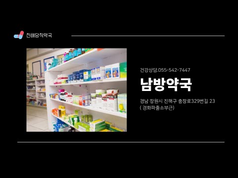 남방약국