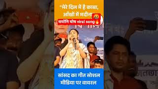 sayoni ghosh viral song dil me kaba nayan me madina